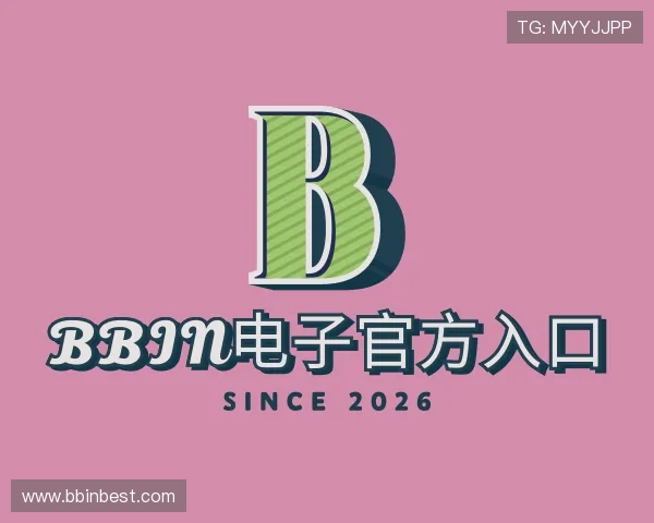 认识BBIN电子官方入口