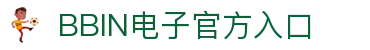 BBIN电子 | 亚洲领先电子游艺